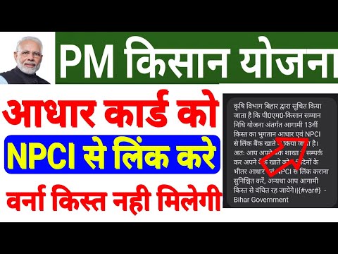 pm kisan yojana npci update || how to link aadhar npci || यह काम करे वर्ना नही मिलेगी अगली किस्त