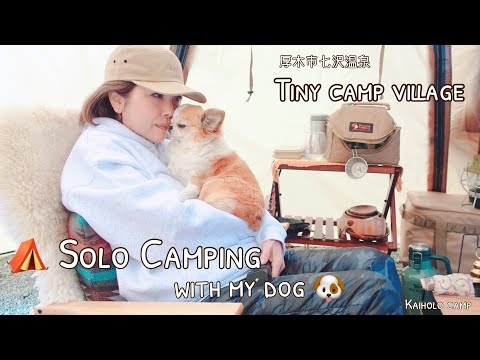 【50代女子ソロキャンプ】バターチキンカレー 暖かいキャンプ Tiny camp village｜癒す なだめるキャンプ｜Solo camping with my dog. Vlog［18］