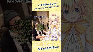 【ハモリチャレンジ】 DAN DAN 心魅かれてく / FIELD OF VIEW 【双未るくす / Star☆Ring】#shorts