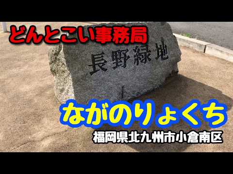 【長野緑地】2020年3月8日リサーチ