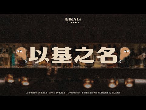 以基之名 - 煌Kirali【Demo】