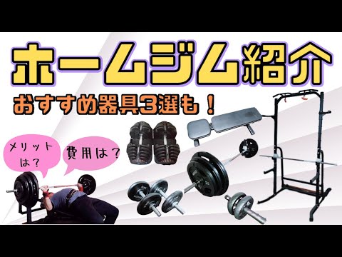 【ホームジム紹介】10万円以下でジムが完成するオススメ器具3選と器具まとめ！【筋トレ】