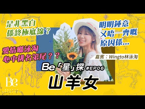 【BE「星」探_EP06】霸氣側漏嘅山羊女真係唔care愛情？點解佢哋情緒咁多變？泳淘自爆最愛小鮮肉！嘉賓：@Wingto  | BeautyExchange