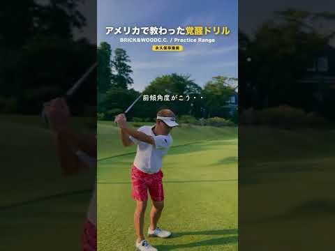 僕がアメリカで覚醒したドリル【最速ゴルフ上達 / 藤代健太郎】