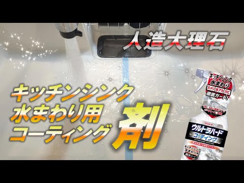 【キッチンシンク】人造大理石掃除　リンレイウルトラハードコーティングの効果はいかに！？