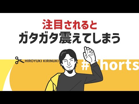 【ひろゆき】注目されると ガタガタ震えてしまう【緊張は一生もの】#Shorts