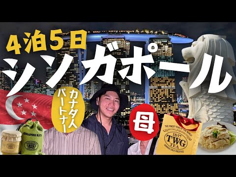 【怒涛】シンガポールにオカンとパートナーを連れていく！４泊５日！