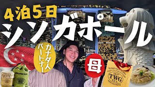 【怒涛】シンガポールにオカンとパートナーを連れていく！４泊５日！