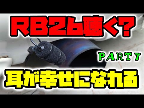 RB26高音質収録への道７　車載ＡＳＭＲ的な　スカイラインGT-R　車載動画　Behringer　CB100