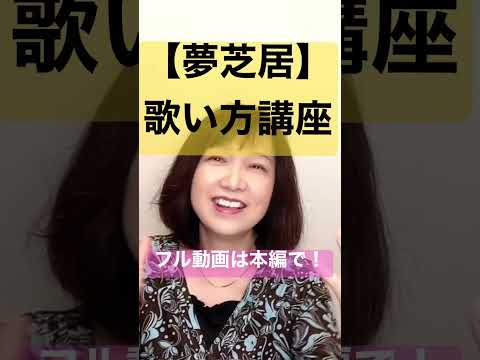 りかせんせのやさしいボーカル講座【夢芝居】より