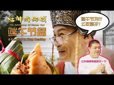 The Adventures of Kitchen God - A Festival to Stay Healthy 《灶神游狮城》- 端午节篇