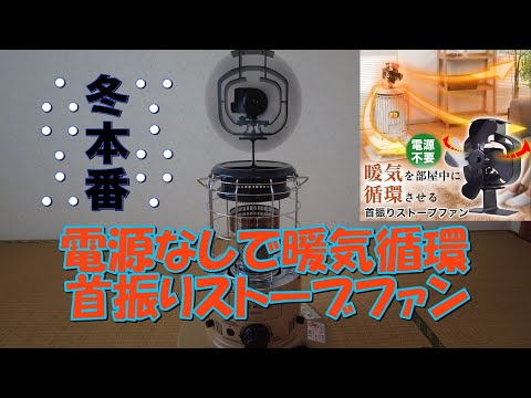 【冬本番】電源なしで暖気循環「首振りストーブファン」