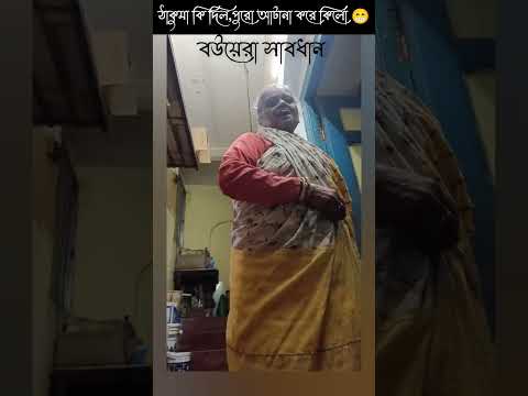 এঁটো টা আসলে কি? 🤔 #comedy #shortfeed #shortvideos