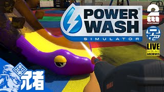 #1【洗】POWERWASH SIMULATOR【兄者】