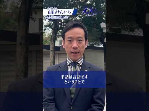 【第48弾】手話言語条例について！【泉大津市長 南出けんいち】