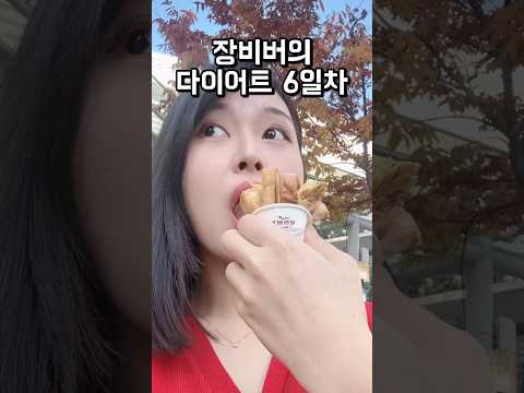 다이어트 6일차/ 남친이랑 데이트❤️