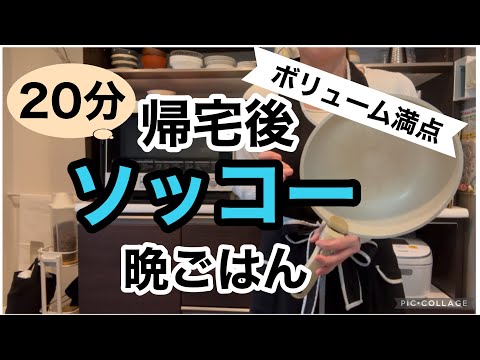 【味&ボリューム最高♡】安くておいしい簡単レシピ/20分あれば余裕/野菜が苦手な家族が大絶賛/時短レシピしか勝たん/時短料理