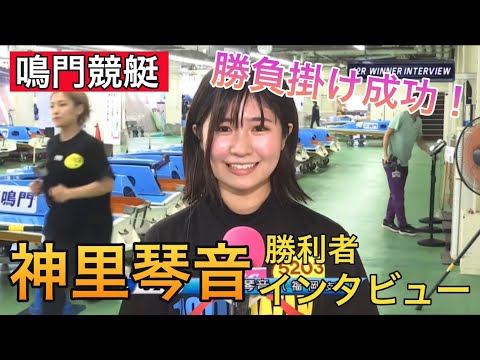 【鳴門競艇】④神里琴音勝利者インタビュー