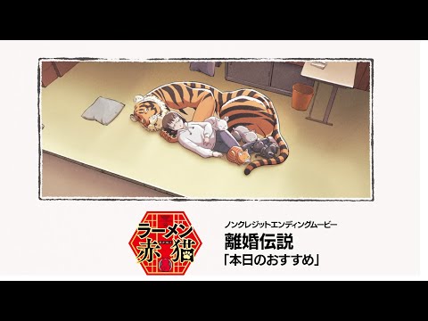 TVアニメ『ラーメン赤猫』ノンクレジットEDムービー｜離婚伝説「本日のおすすめ」