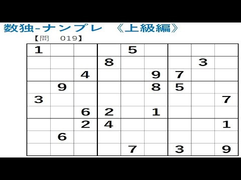 【番外編】数独パズル-ナンプレを解いてみた(上級編)-問019