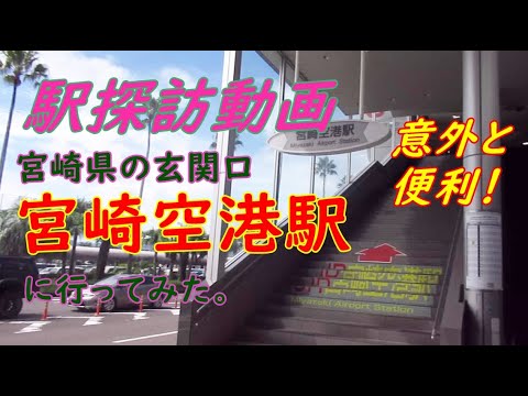 【駅探訪動画】宮崎の玄関口、宮崎空港駅に行ってみた