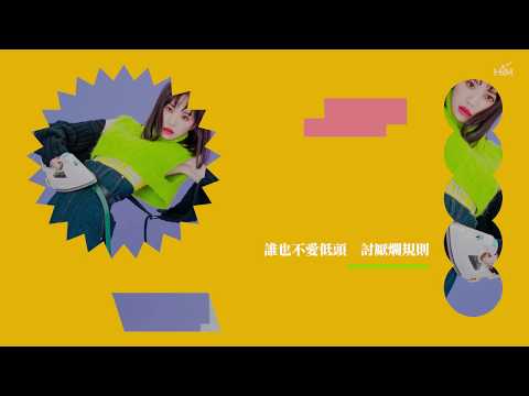 文慧如 feat. 閻奕格 [ 女超人聯盟 The Superwoman League ] Official Lyrics Video