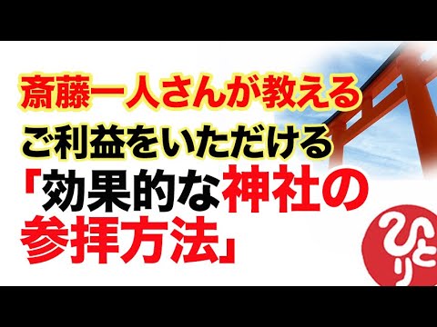 【斎藤一人】斎藤一人さんが教える！ご利益をいただける「効果的な神社参拝方法」神社好きの一人さんが、日頃どのように神社参拝しているかお話してくださいます。ぜひ参考にしてみてください。