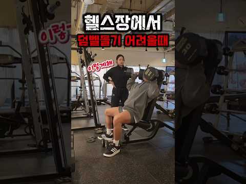 헬스장에서 덤벨들기 어려울때 이렇게 하세요 #헬스 #운동 #다이어트 #피트니스 #헬린이