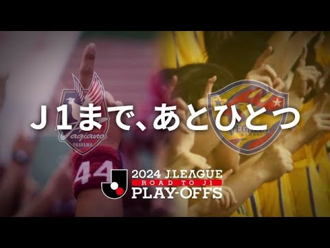 【告知映像】2024 Ｊ１昇格プレーオフ決勝 |  Ｊ１まで、あとひとつ