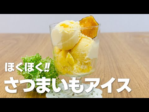 濃厚さつまいもスイーツ!! 秋のさつまいもアイスクリームの作り方 / 秋の簡単お菓子作りレシピ