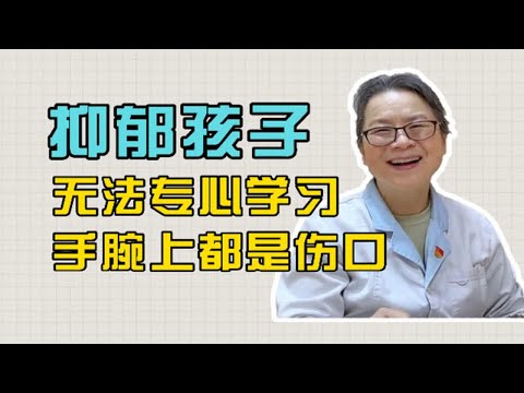 爷爷带孩子来看病，孩子失眠、情绪低落，手腕上割了很深的伤口