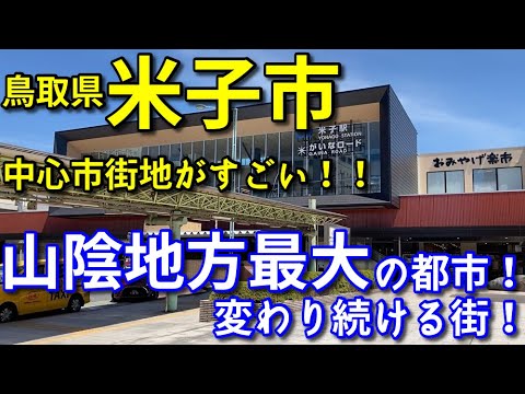 【山陰地方最大の都市】鳥取県米子市の中心市街地がすごい！！【旅行・観光・街歩き】