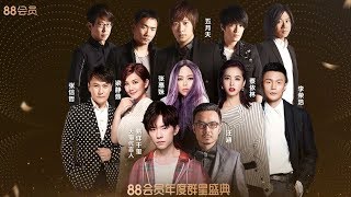 88會員年度群星盛典《寵愛無限》演唱會 卡司宣傳 (蔡依林.五月天.張惠妹.易烊千璽.梁靜茹.張信哲.汪涵.李榮浩)