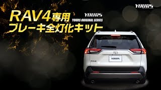 RAV4 専用 ブレーキ 全灯化 （四灯化）キット / オートショップユアーズ