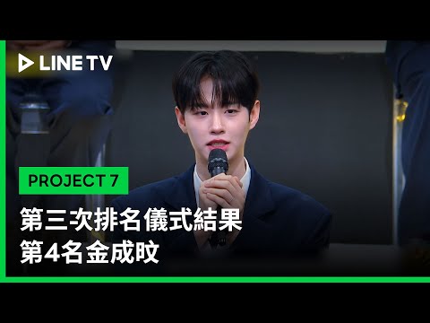 【PROJECT 7】EP11精華：第三次排名儀式結果 第4名金成旼｜LINE TV 共享追劇生活