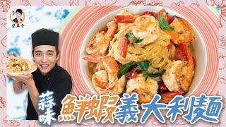 【蒜味鮮蝦義大利麵】在家也能輕鬆吃到餐廳美味！