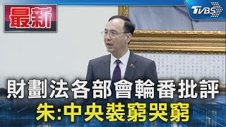 財劃法各部會輪番批評 朱:中央裝窮哭窮｜TVBS新聞 @TVBSNEWS01