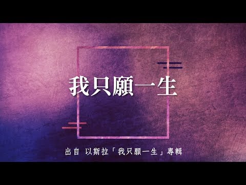 我只願一生-以斯拉(我只願一生)