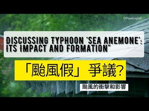 【新聞英語】台中颱風假爭議?! 颱風的衝擊和影響，你學會了嗎? |  中級英文 I 沉浸式英文聽力訓練