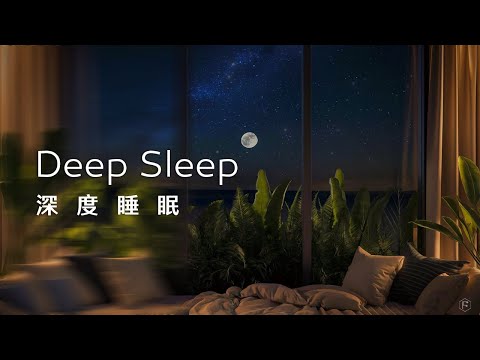 睡眠音樂Sleep Music｜窗外星空閃爍，微光伴隨入夢，夜色靜謐如呢喃