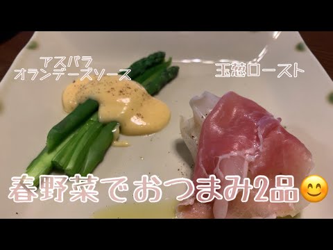 親子で料理❗️次男と👌春野菜でおつまみを作ってみました♪ 【第137回】