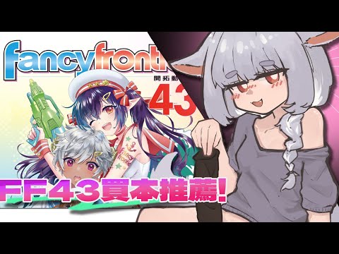 FF43本本推薦！也歡迎大家推薦自己喜歡的本本喔！