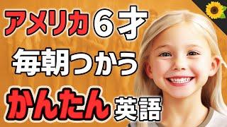 【聞いて覚える 】アメリカの小学生が毎朝つかう簡単英語フレーズ | 聞き流しのリスニング【朝】ひまりーちゃん