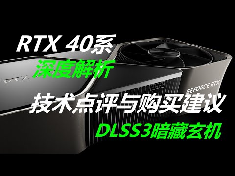 DLSS3.0暗藏玄机？深入解读RTX40系显卡 台积电4nm功力几何 SER原理和意义 4090非公卡点评和购买建议