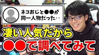 ✂️ ネコおじはYouTubeの登録者20万人超えのあの人と同一人物だった？！【ドズル社/切り抜き】