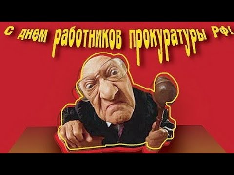 Поздравление! С Днём Работников Прокуратуры! С Днём ПРОКУРОРА/ День Прокуратуры