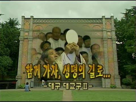 다큐 한국천주교회 12회   함께 가자, 생명의 길로   대구 대교구 2