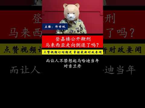 登嘉楼的公开鞭刑震动世界，这会成常态吗？各州是否会效仿？