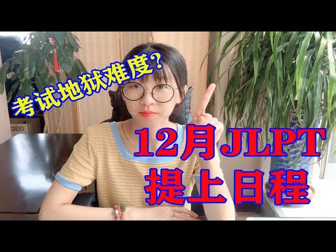 【提醒❗️】12月JLPT地狱难度？这️3点❗️你必须注意️！！！