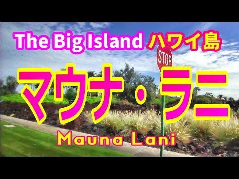 【ハワイ旅行ハワイ島 】コハラ・ワイコロアからマウナラニへの道程。マウナ・ラニ・ベイ・ホテル＆バンガローズ